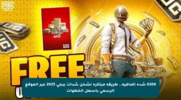 6300 شدة إضافية.. طريقة مبتكرة لشحن شدات ببجي 2025 عبر الموقع الرسمي بأسهل الخطوات